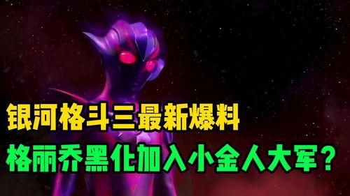 银河最新形态爆料视频